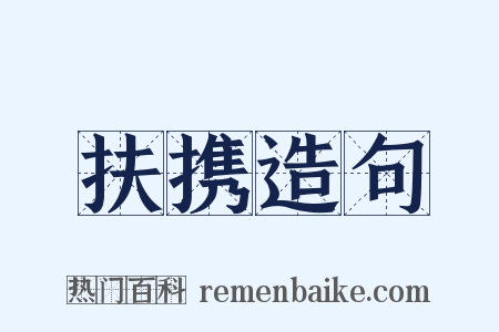 扶携造句是什么意思的图片